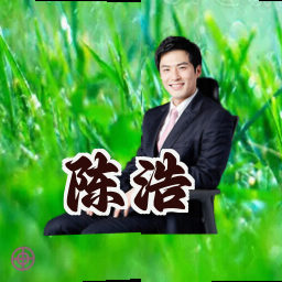 陈浩
