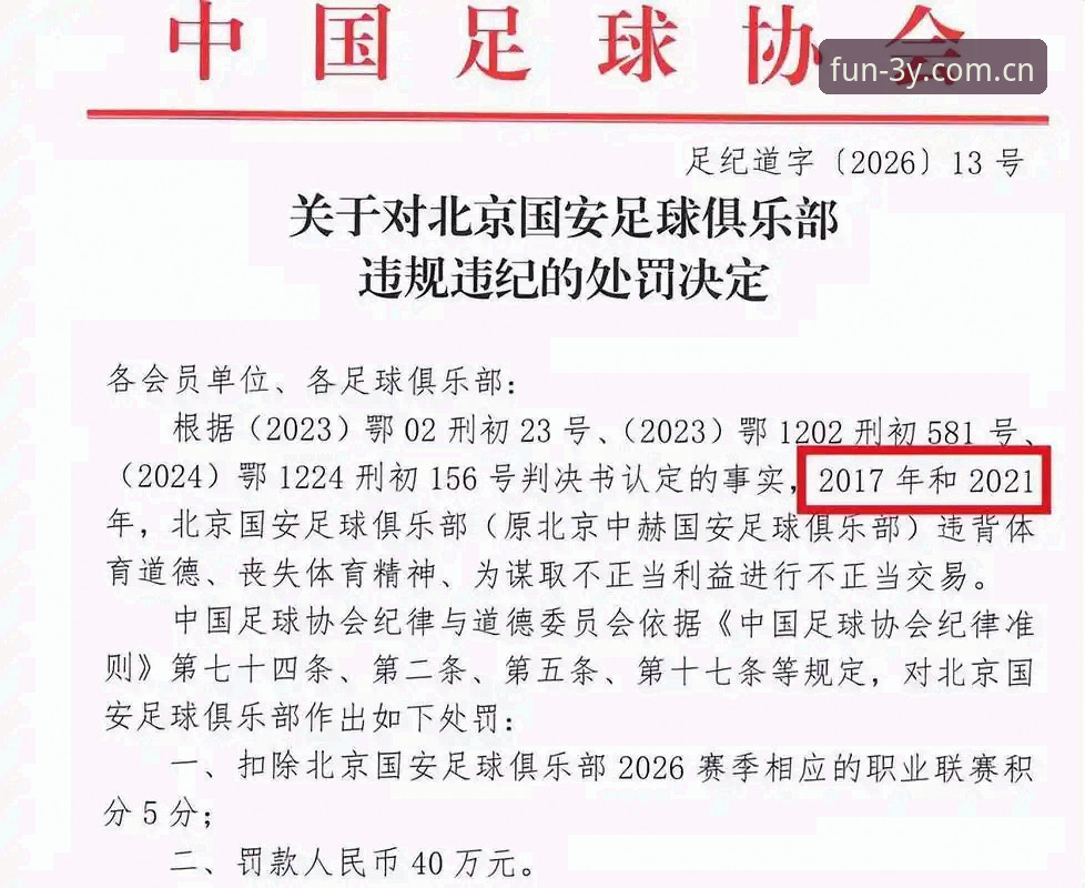 足协禁足令与体育精神：第三批名单的深度解析 vs 三亿娱乐平台的赛事视角