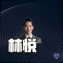 林悦